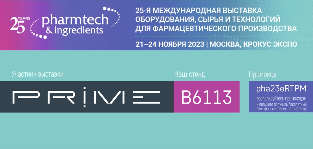 Компания PRIME примет участие в выставке Pharmtech & Ingredients 2023