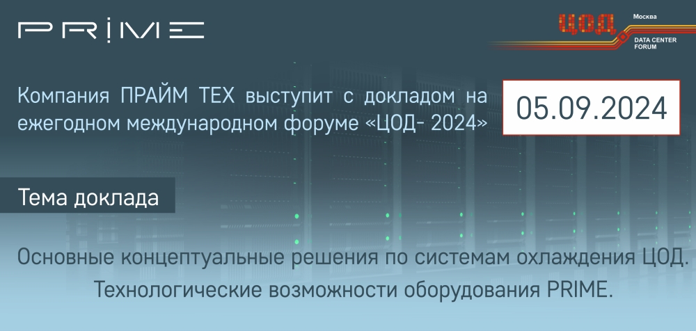 Компания ПРАЙМ ТЕХ выступит с докладом на  ежегодном международном форуме «ЦОД- 2024»